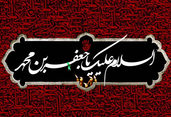 عکس خام شهادت امام صادق