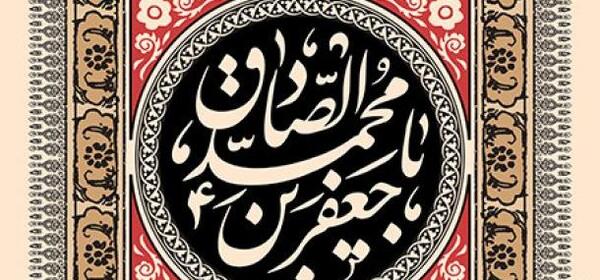 عکس خام شهادت امام صادق