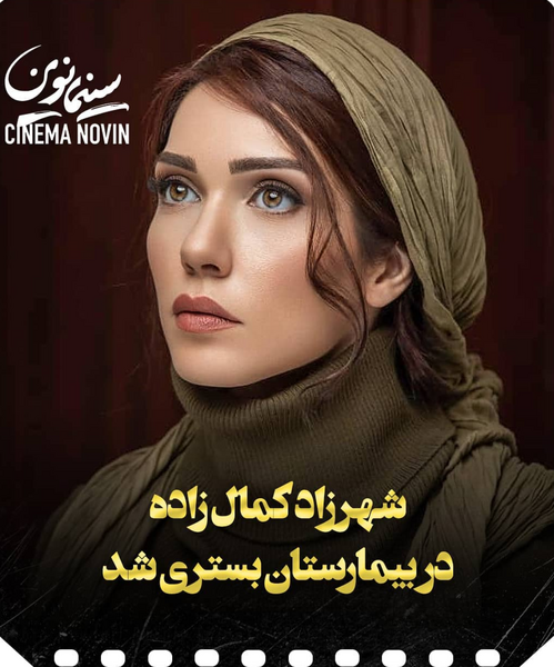 عکس شهرزاد کمال زاده در گاندو