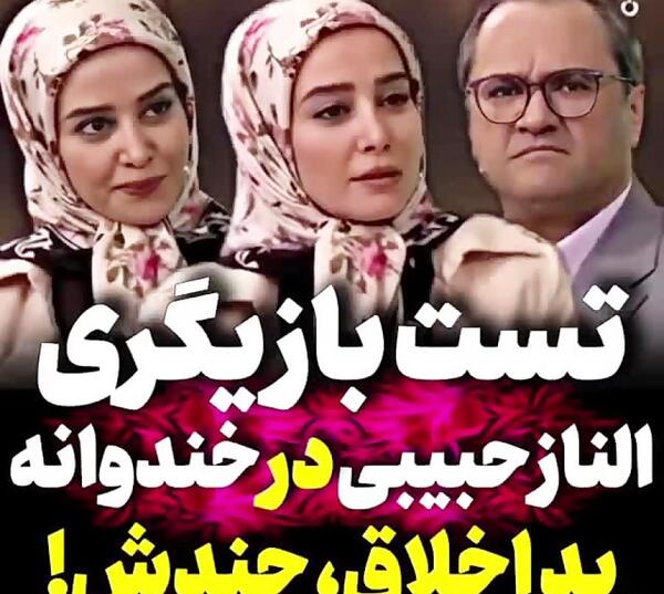 عکس الناز حبیبی در خندوانه