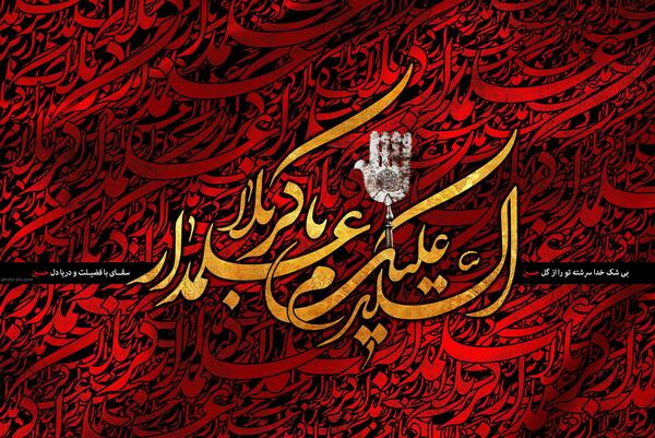 عکس نوشته شهادت علمدار کربلا