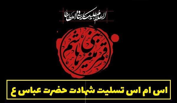 عکس نوشته شهادت علمدار کربلا