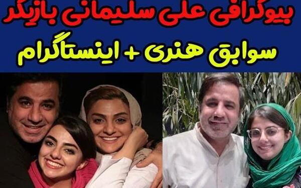 عکس علی سلیمانی با همسر و دخترش