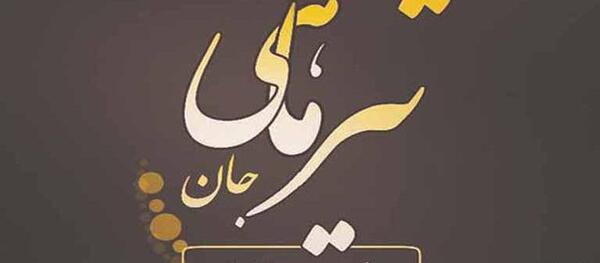 عکس تولدم مبارک تیر