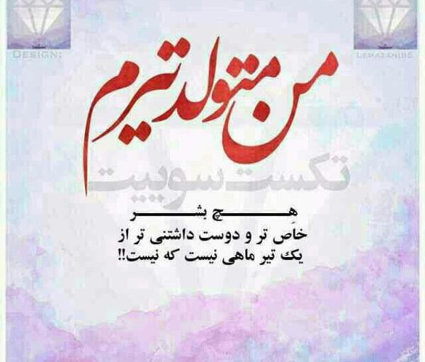 عکس تولدم مبارک تیر