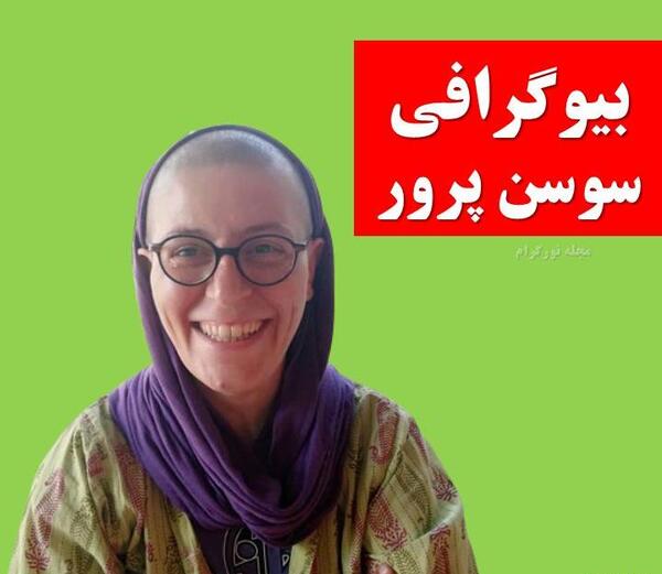 عکس های اینستاگرام سوسن پرور