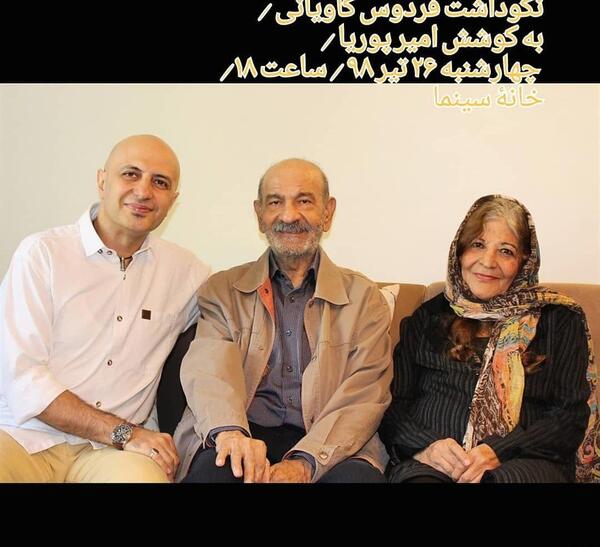 عکس الان فردوس کاویانی