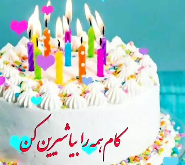 عکس تولدت مبارک راضیه جان