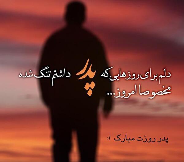 عکس پروفایل دلم برای روزایی که بابا داشتم تنگ شده