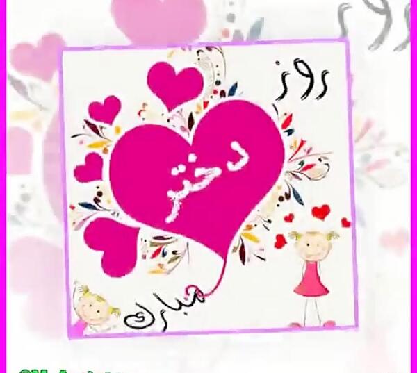 دانلود عکس روز دختر پیشاپیش مبارک