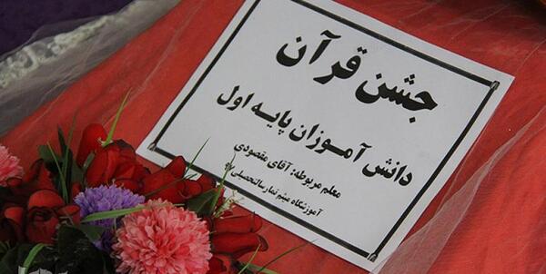 عکس تبریک جشن قرآن