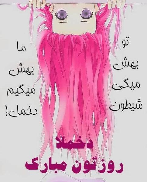 عکس نوشته روز دختر مبارک فاطمه جان