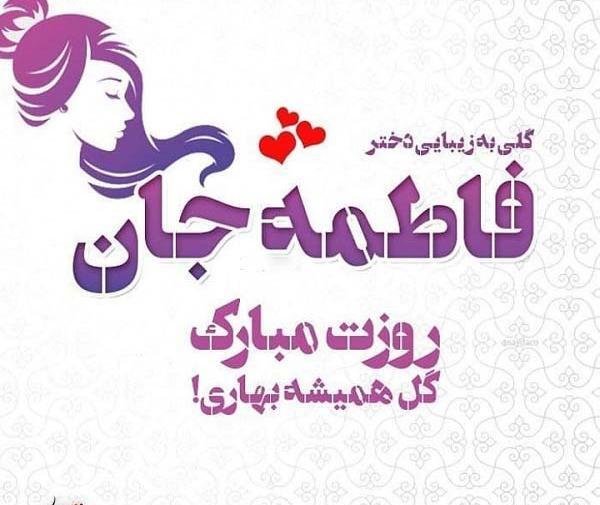 عکس نوشته روز دختر مبارک فاطمه جان