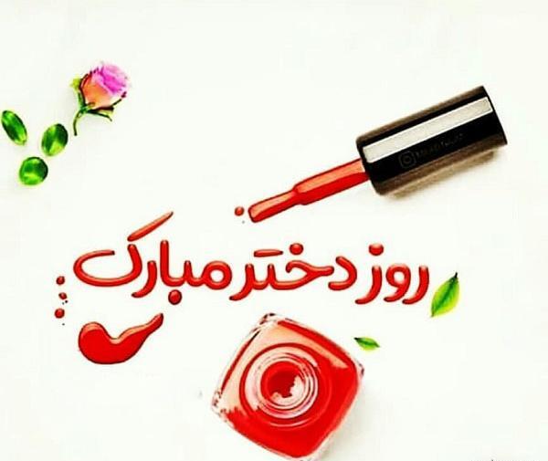 عکس نوشته روز دختر مبارک آجی