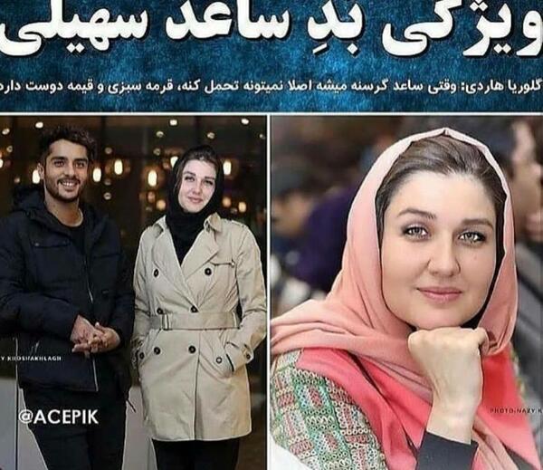 عکس تصاویر ساعد سهیلی وهمسرش گلوریا هاردی