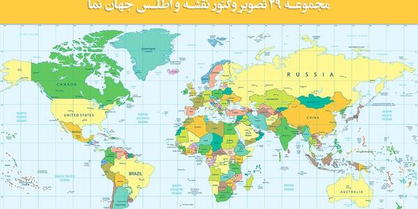 عکس با کیفیت نقشه جهان