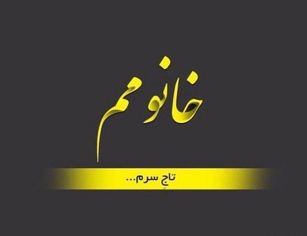 عکس پروفایل همسرم تاج سرم