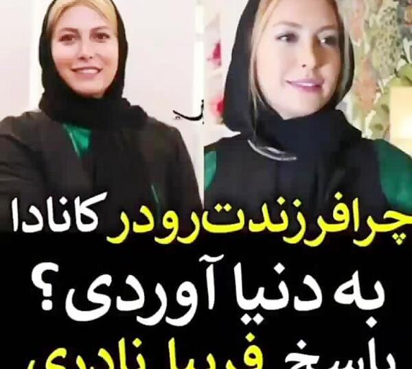 عکسهای فریبا نادری در کانادا