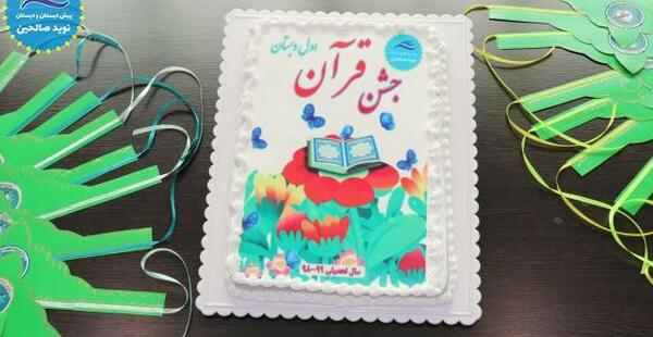 عکس جشن قران پیش دبستانی