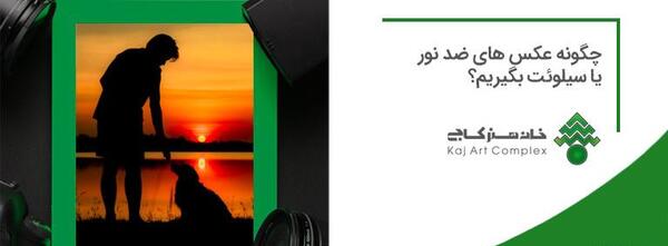 عکس پس زمینه ضد نور