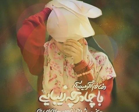 عکس دختر چادری متن دار