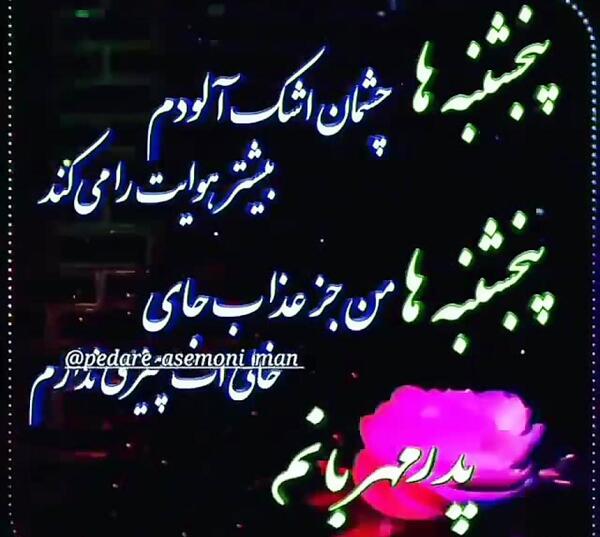 عکس نوشته پنجشنبه ها نفسم تنگ میشود