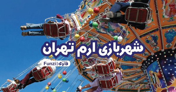 عکس شهربازی فیلم