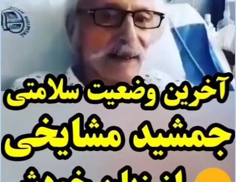عکس خسرو شکیبایی و جمشید مشایخی