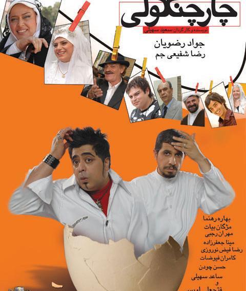 عکس ساعد سهیلی در چارچنگولی