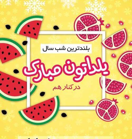عکس برای وضعیت واتساپ شب یلدا
