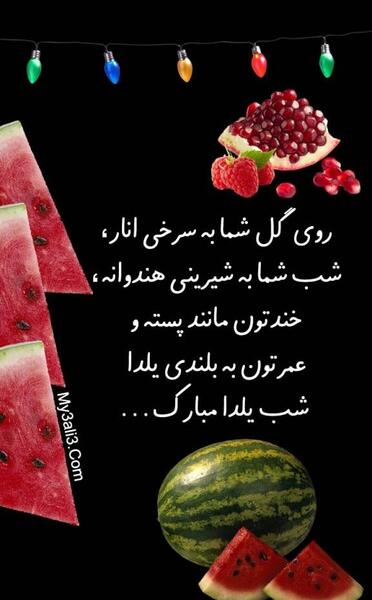 عکس برای وضعیت واتساپ شب یلدا