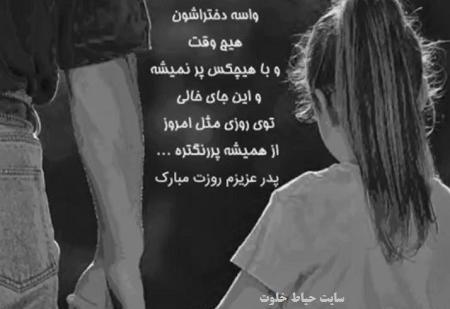 عکس روز دختر و نبود پدر