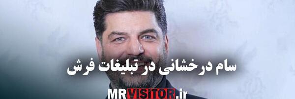 عکس تبلیغاتی سام درخشانی