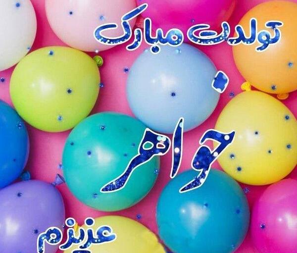 عکس تولدت مبارک کودکانه با کیفیت بالا