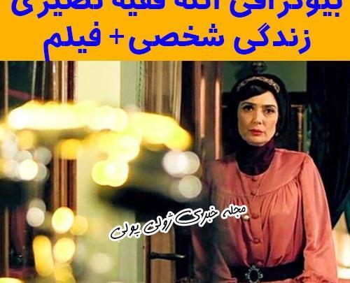 عکس همسر فعلی آتنه فقیه نصیری