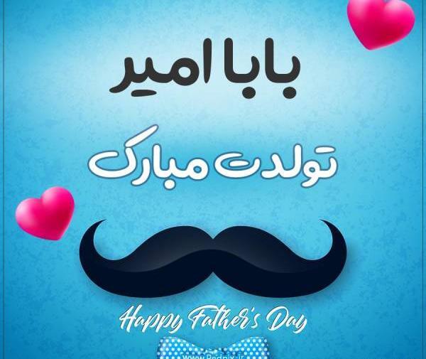 عکس پروفایل بابا امیر