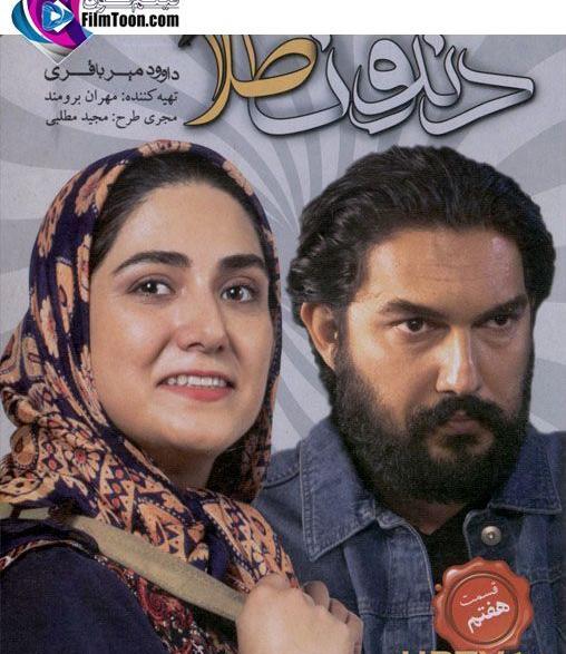 عکس حامد بهداد در فیلم دندون طلا