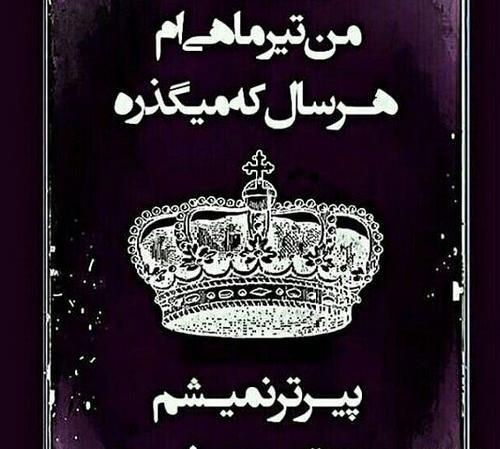 عکس تولدم مبارک تیر ماهی ام