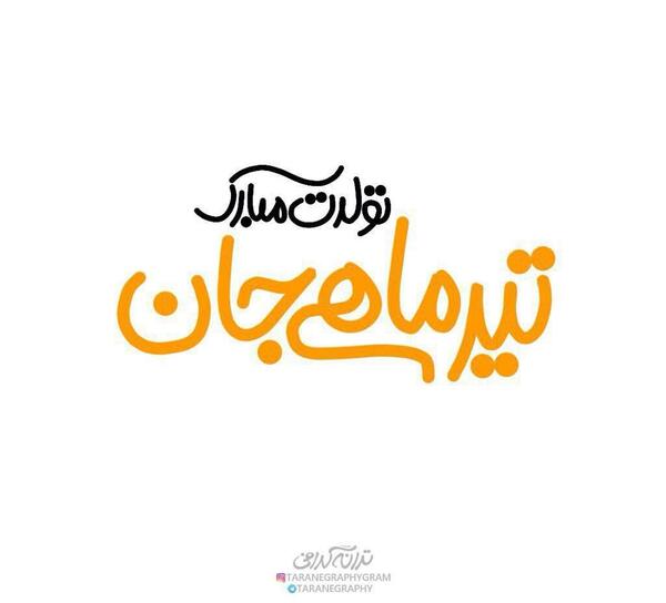 عکس تولدم مبارک تیر ماهی ام