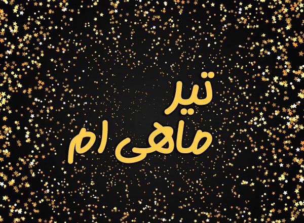 عکس تولدم مبارک تیر ماهی ام