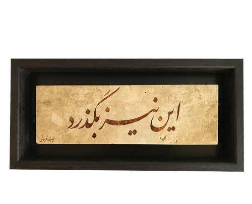 عکس تاتو این نیز بگذرد
