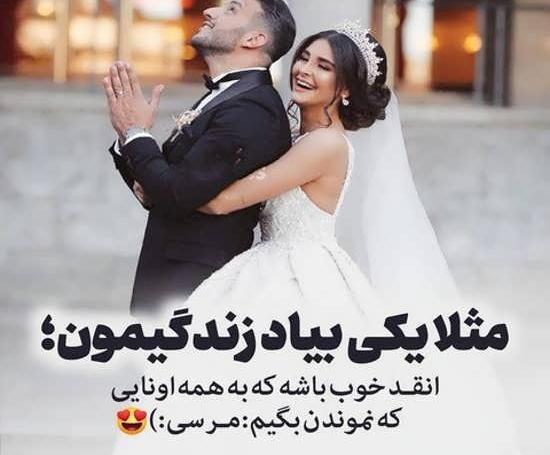 عکس پروفایل ازدواج با عشقم