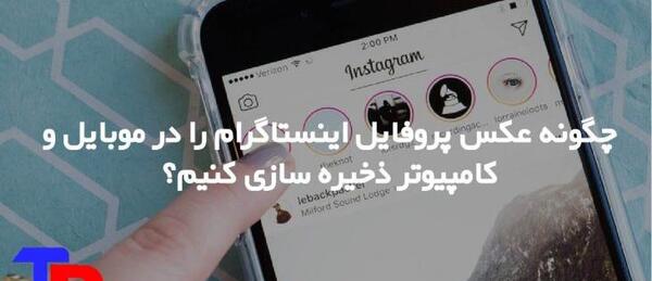 ذخیره عکس اینستاگرام در کامپیوتر