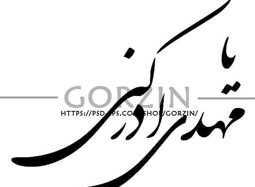عکس لایه باز یا مهدی