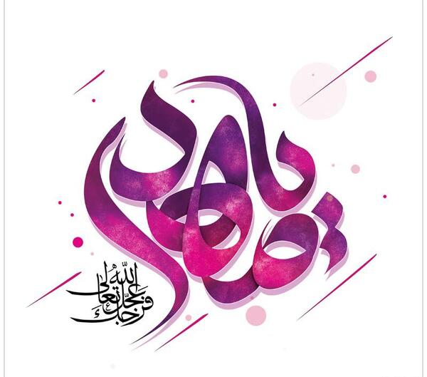 عکس لایه باز یا مهدی