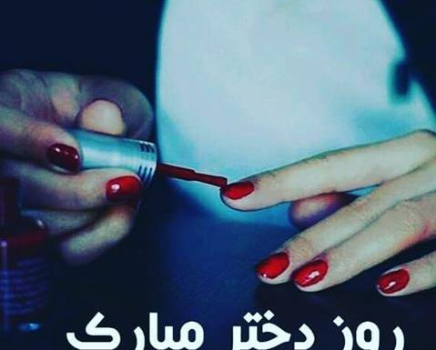 عکس روز دختر اسم معصومه
