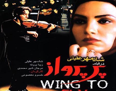 عکس شادمهر عقیلی در فیلم سینمایی پر پرواز