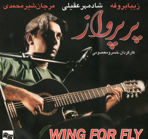 عکس شادمهر عقیلی در فیلم سینمایی پر پرواز