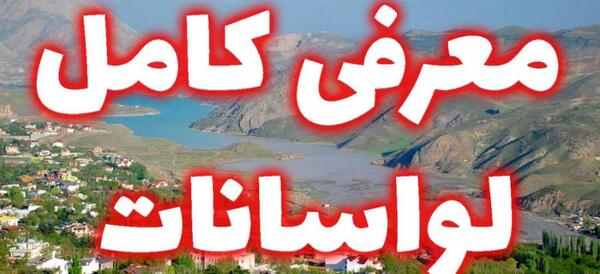 عکسهای دیدنی لواسان