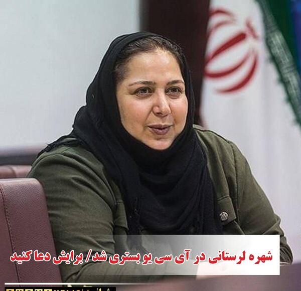 عکس شهره لرستانی در بیمارستان